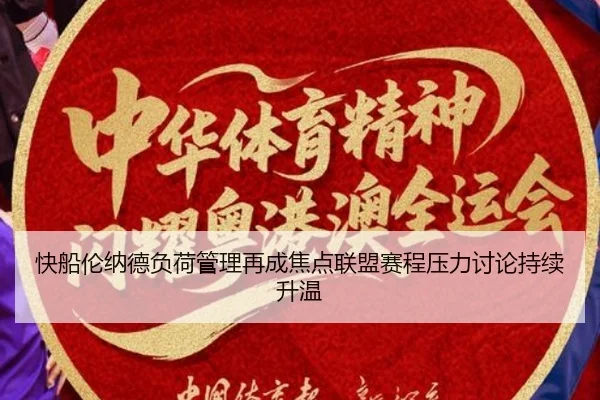 快船伦纳德负荷管理再成焦点联盟赛程压力讨论持续升温