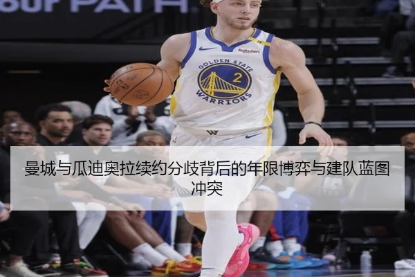 曼城与瓜迪奥拉续约分歧背后的年限博弈与建队蓝图冲突