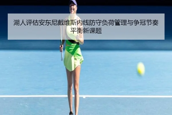 湖人评估安东尼戴维斯内线防守负荷管理与争冠节奏平衡新课题