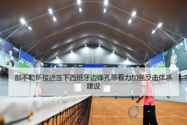 那不勒斯接近签下西班牙边锋孔蒂着力加强反击体系建设