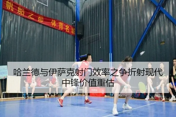 哈兰德与伊萨克射门效率之争折射现代中锋价值重估